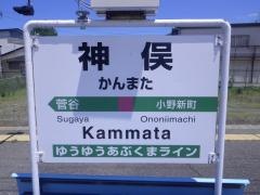 神俣駅