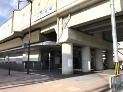 十条駅