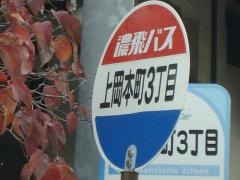 「上岡本町３」バス停留所