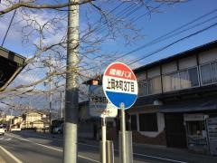 「上岡本町３」バス停留所