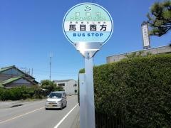 「馬目西方」バス停留所