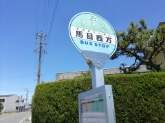 「馬目西方」バス停留所