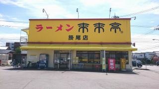 来来亭　掛尾店