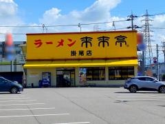 来来亭　掛尾店