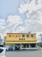 来来亭　掛尾店