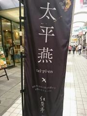 紅蘭亭　上通パビリオン店