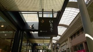 紅蘭亭　上通パビリオン店
