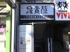 鳥貴族　北野白梅町店