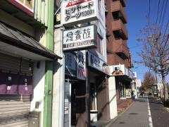 鳥貴族　北野白梅町店