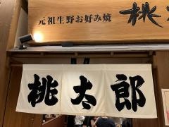桃太郎　ルクア大阪店