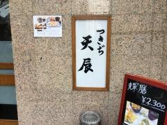 つきぢ　天辰