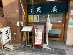 つきぢ　天辰