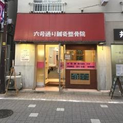 六号通り鍼灸整骨院