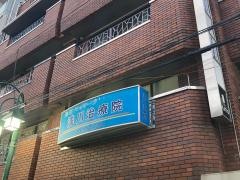 浅川治療院