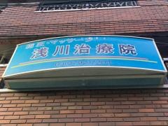 浅川治療院