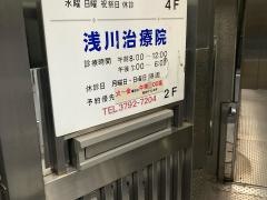 浅川治療院
