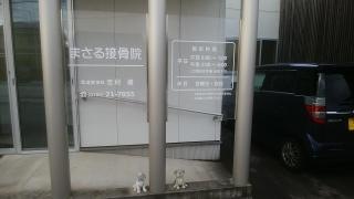 まさる接骨院