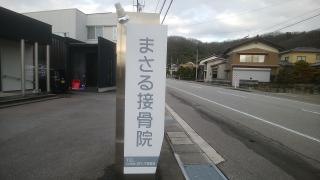 まさる接骨院