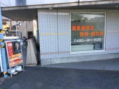 優愛健康堂整骨・鍼灸院