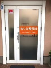 めぐみ整骨院