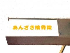 あんざき接骨院