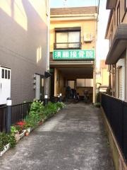 須藤接骨院