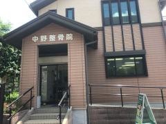 中野整骨院