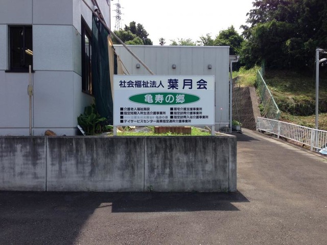 亀寿の郷