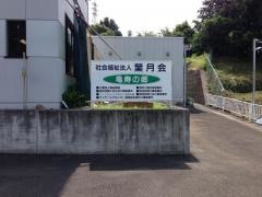 亀寿の郷
