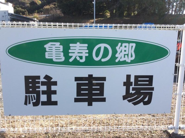 亀寿の郷