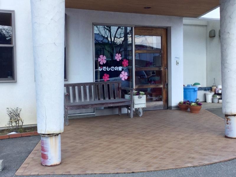 なでしこの家