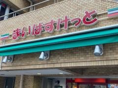 まいばすけっと　鶴見駅東口店