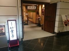 東京　竹葉亭　名古屋店