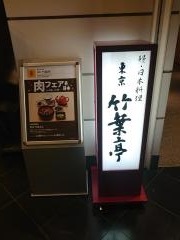 東京　竹葉亭　名古屋店