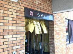 庵　そば　うどん