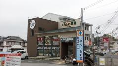 くろしお薬局　朝倉西店