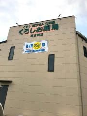 くろしお薬局　朝倉西店