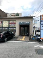 くろしお薬局　朝倉西店