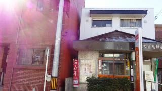 名古屋名塚郵便局