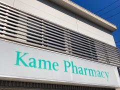 カメ薬局