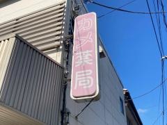 カメ薬局