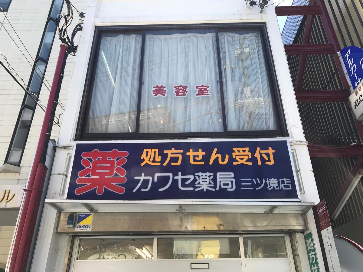 カワセ薬局 三ツ境店