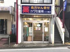 カワセ薬局　三ツ境店