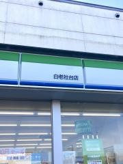 ファミリーマート　白老社台店