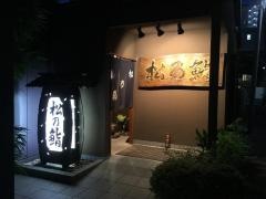 松乃鮨本店