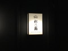 松乃鮨本店
