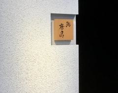 鮨唐島