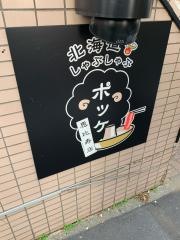 北海道しゃぶしゃぶポッケ　恵比寿店