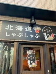 北海道しゃぶしゃぶポッケ　恵比寿店