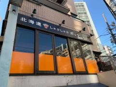 北海道しゃぶしゃぶポッケ　恵比寿店